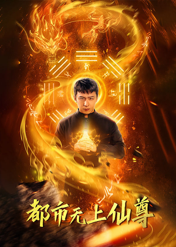 都市无上仙尊都市之无双仙尊