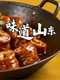 味道山东