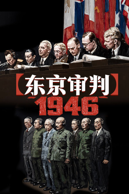 东京审判1946