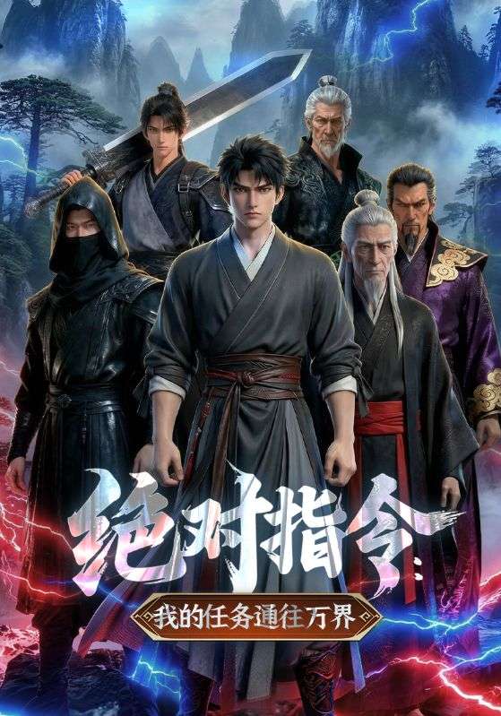 绝对指令我的任务通往万界