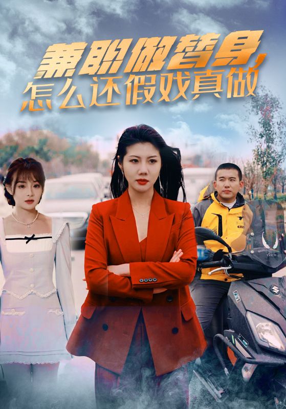 兼职做替身怎么还假戏真做