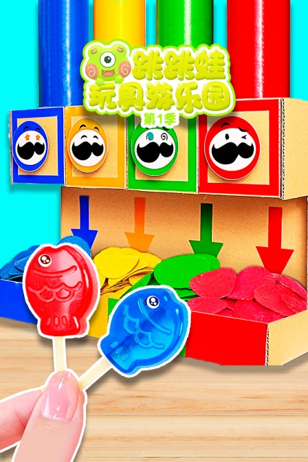 跳跳蛙玩具游乐园第一季