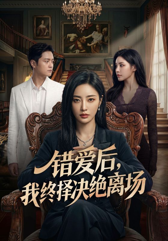 错爱后我终择决绝离场