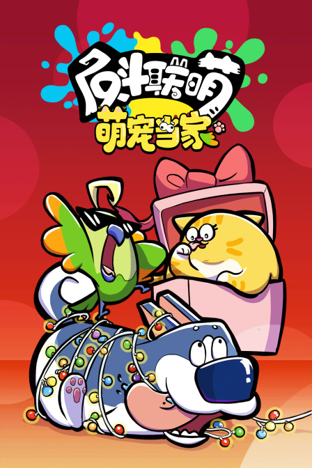 反斗联萌萌宠当家