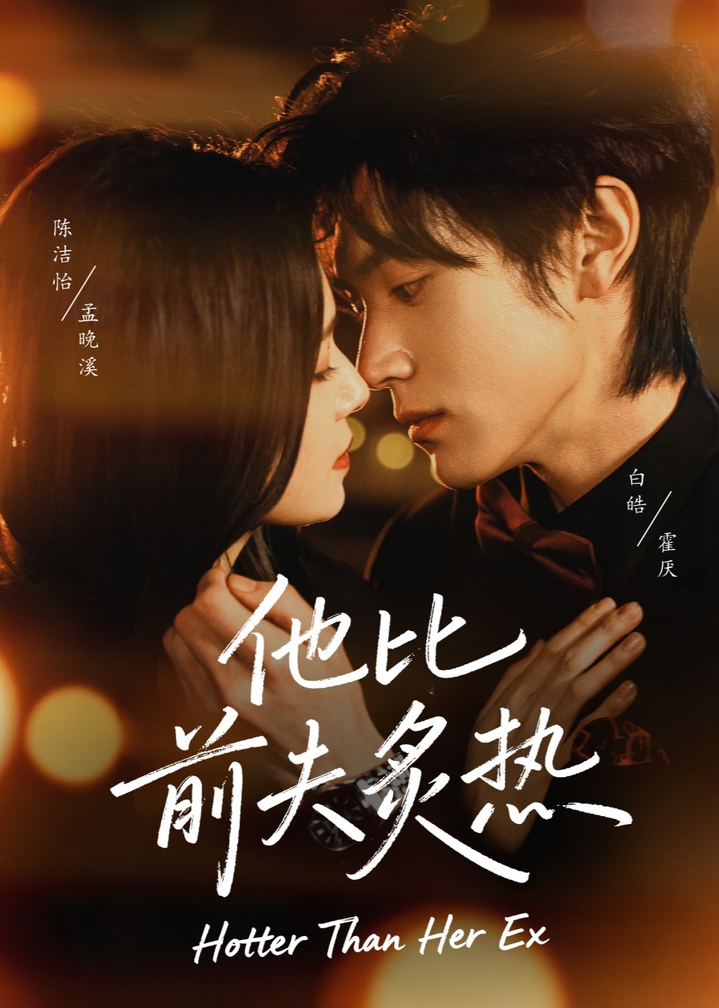 他比前夫炙热