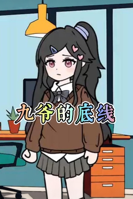 九爷的底线