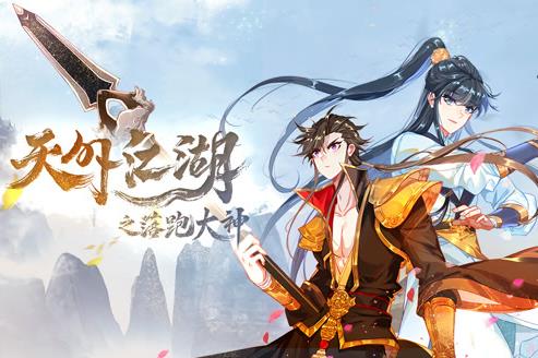 天外江湖之落跑大神动态漫第一季