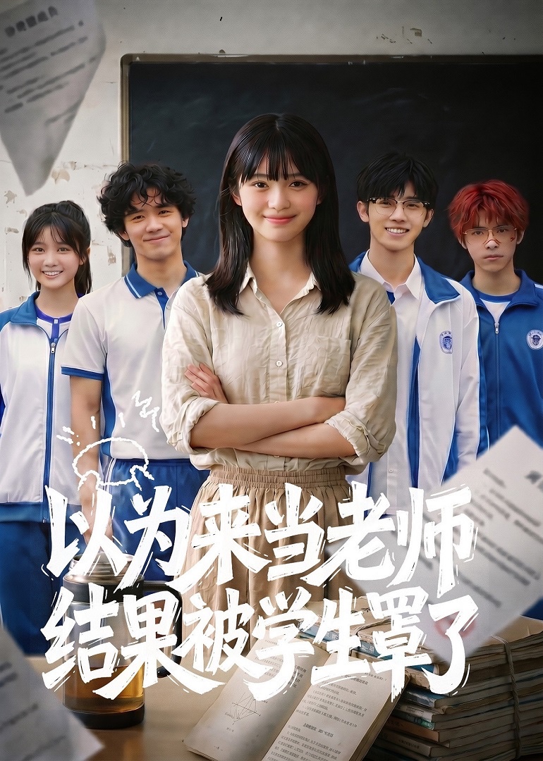 以为来当老师结果被学生罩了