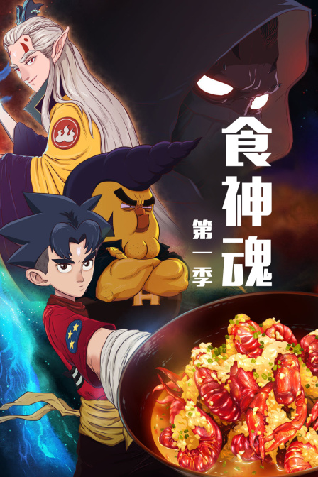 食神魂第一季