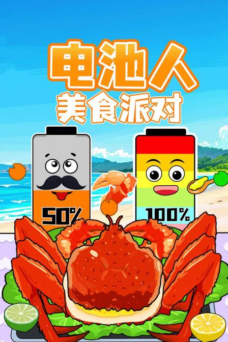 电池人美食派对