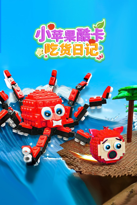 小苹果酷卡吃货日记
