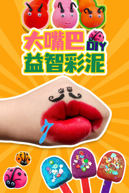 大嘴巴DIY益智彩泥