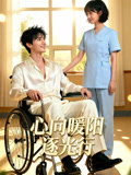 心向暖阳逐光行