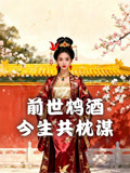 前世鸩酒今生共枕谋