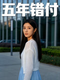 五年错付