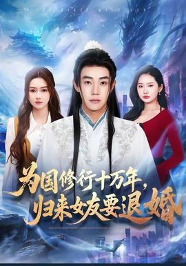 为国修行十万年归来女友要退婚