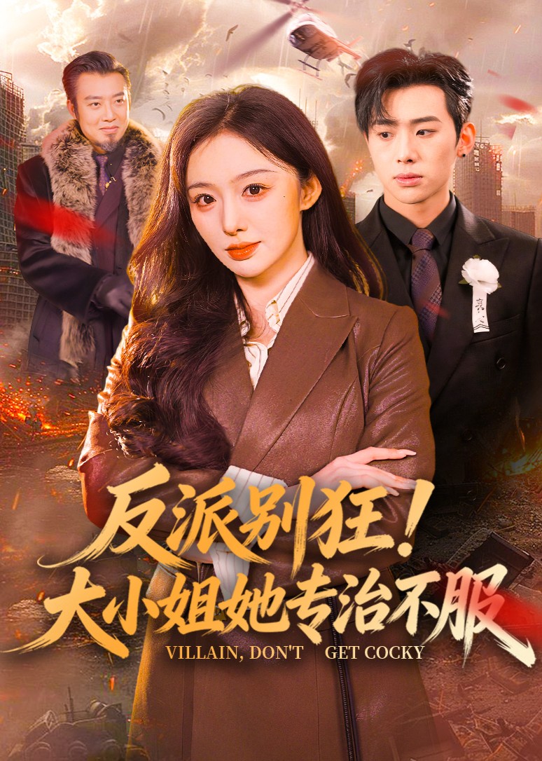 反派别狂大小姐她专治不服