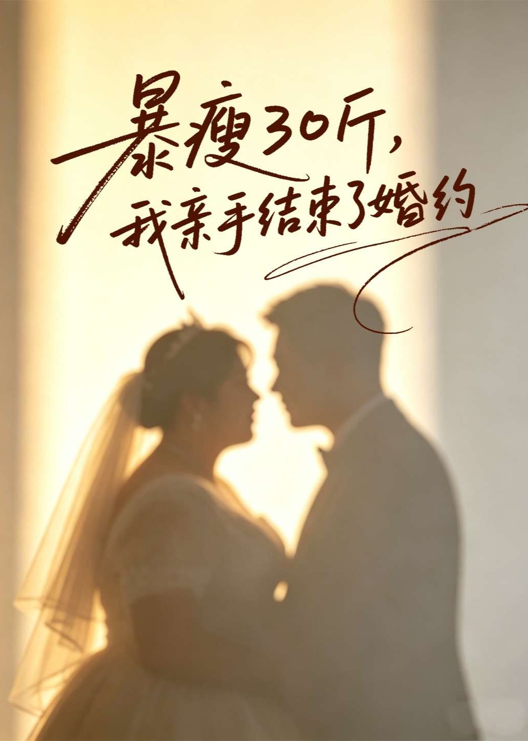 暴瘦30斤我亲手结束了婚约