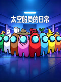 太空船员的日常
