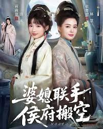 婆媳联手侯府搬空