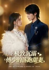 极致沉溺傅少的落跑甜妻