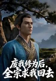 废我修为后全宗求我回去