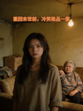 重回末世前冷笑极品一家