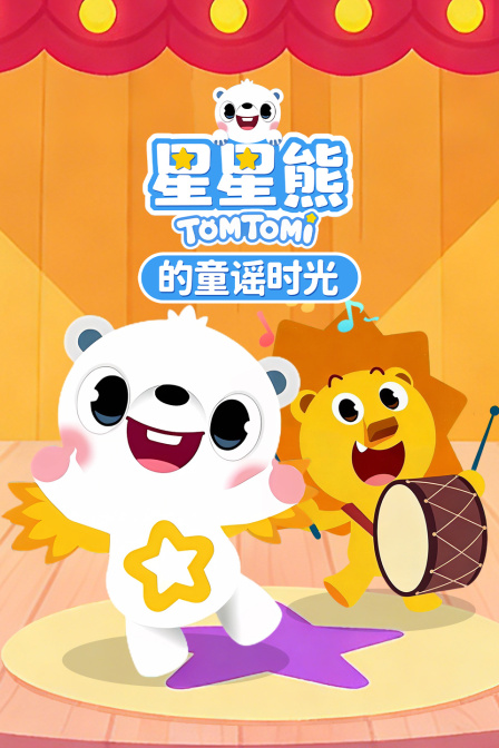 星星熊的童谣时光