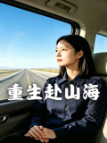 重生赴山海