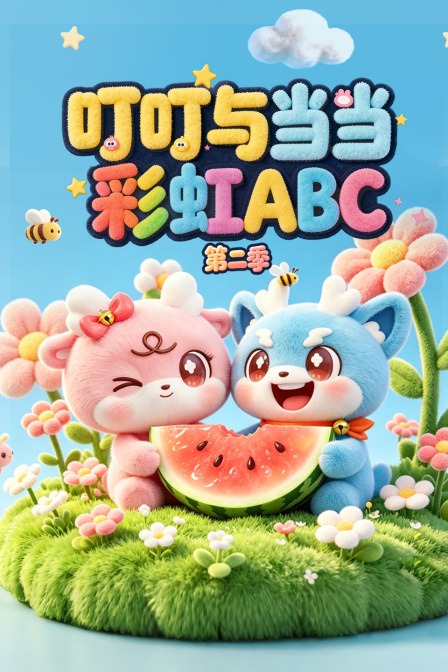 叮叮与当当彩虹ABC第二季