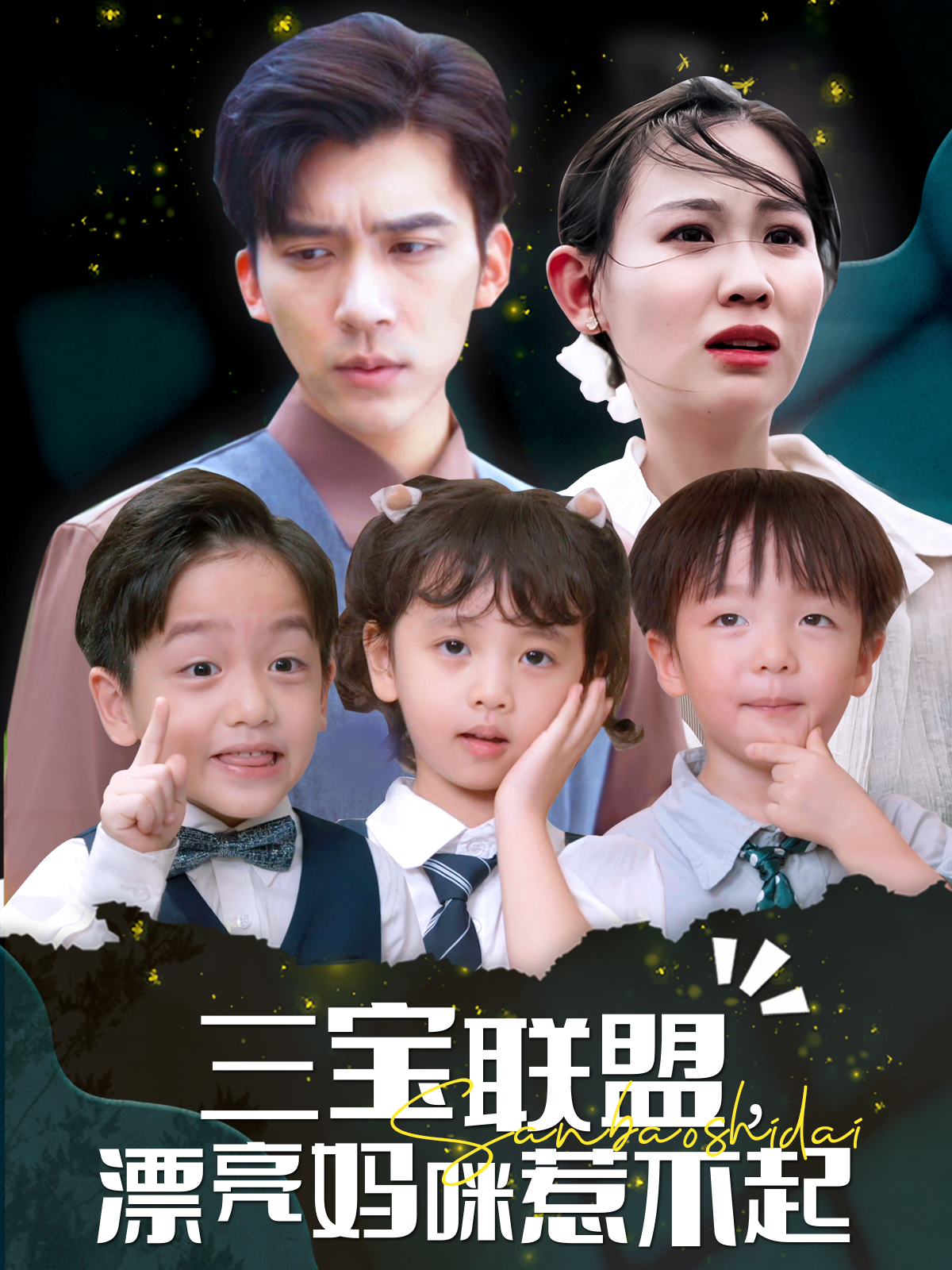 三宝联盟漂亮妈咪惹不起