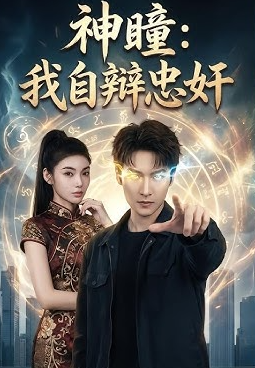 神瞳我自辩忠奸