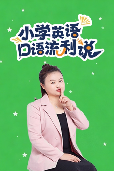 小学英配口语流利说