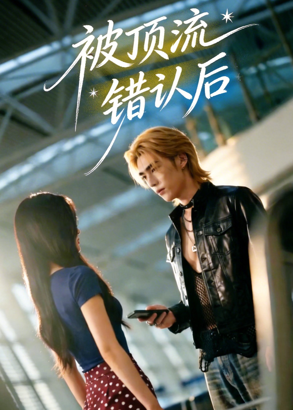 被顶流错认后
