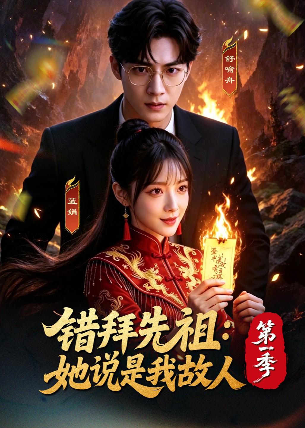 错拜先祖她说是我故人第一季