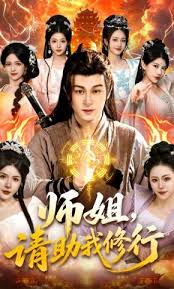 师姐请助我修行