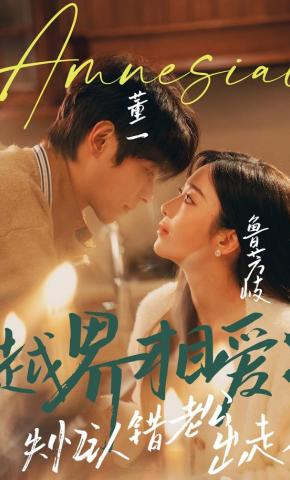 越界相爱失忆认错老公出走了