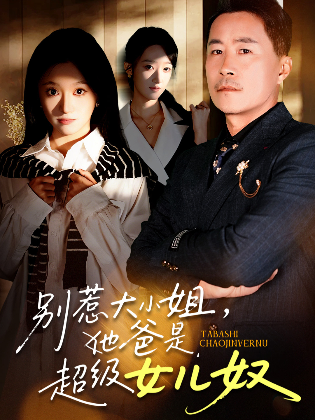 别惹大小姐她爸是超级女儿奴