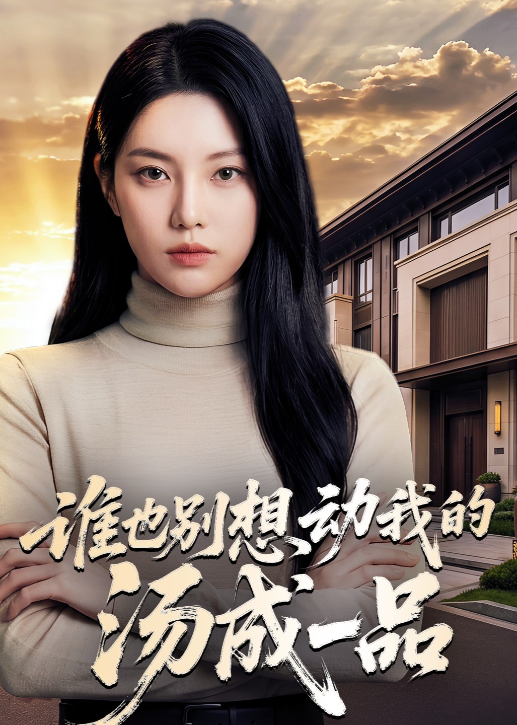 谁也别想动我的汤成一品