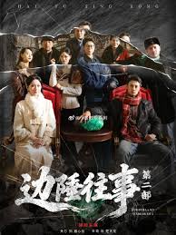 边陲往事第二部