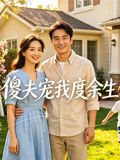 傻夫宠我度余生