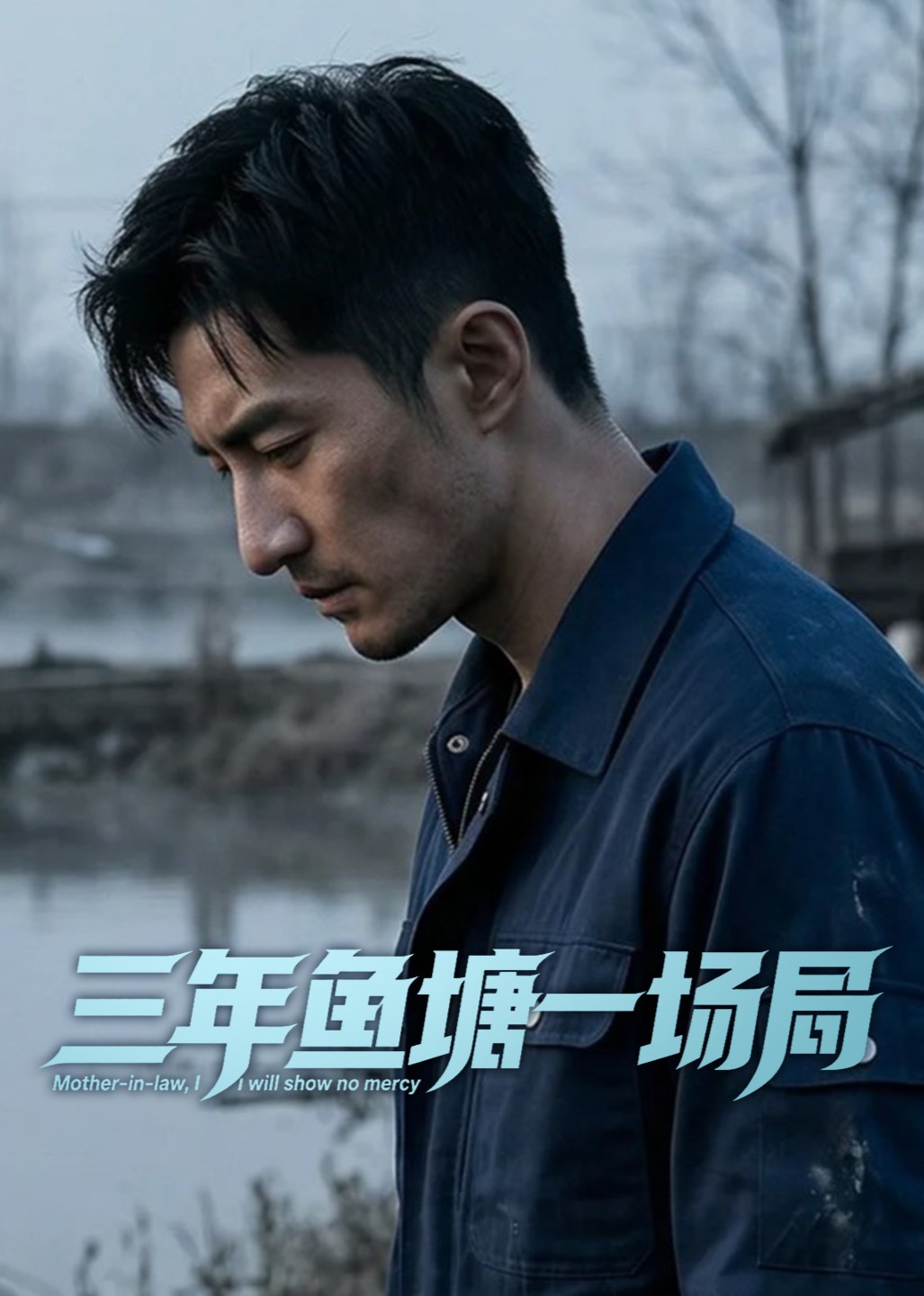 三年鱼塘一场局