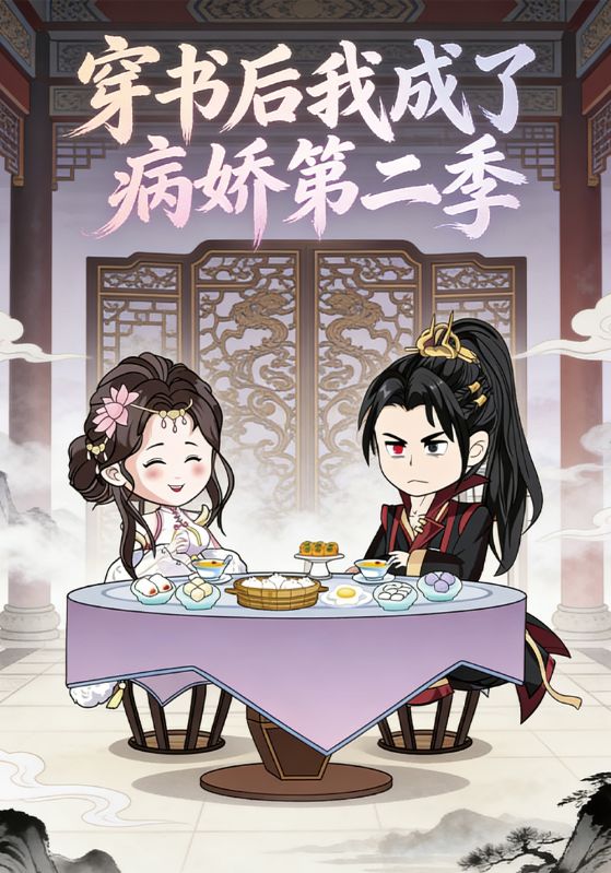 穿书后我成了病娇第二季