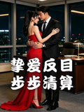 挚爱反目步步清算