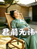 君前无讳