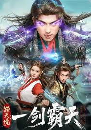 踏天境一剑霸天