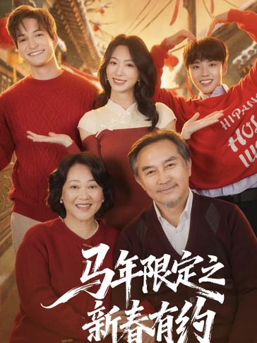 马年限定之新春有约