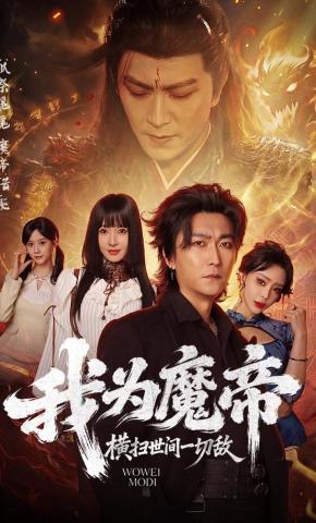 我为魔帝横扫世间一切敌