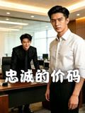 忠诚的价码