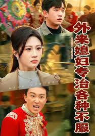 外来媳妇专治各种不服